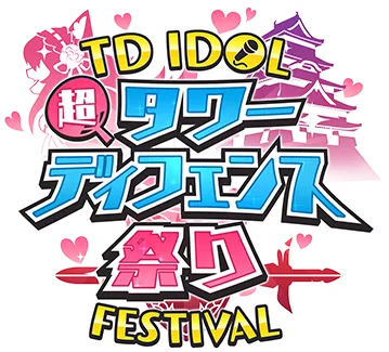 超タワーディフェンス祭り　TD IDOL FESTIVAL