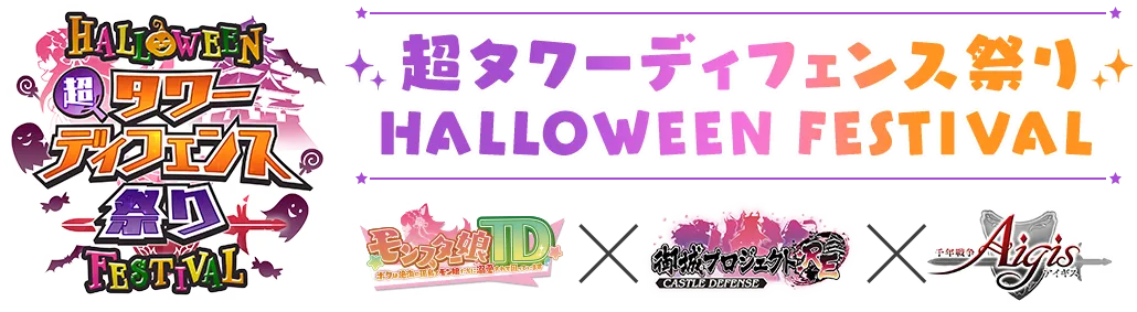 超タワーディフェンス祭り HALLOWEEN FESTIVALモンスター娘TD×御城プロジェクト：RE～CASTLEDEFENSE～×千年戦争アイギス