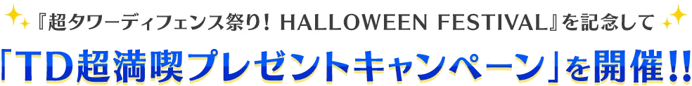 『超タワーディフェンス祭り！ HALLOWEEN FESTIVAL』を記念して「TD超満喫プレゼントキャンペーン」を開催!!