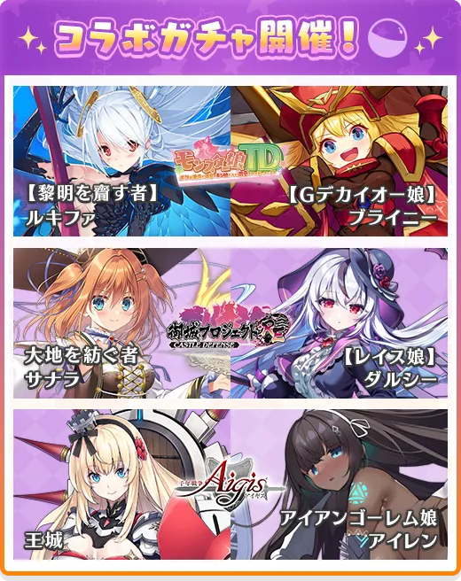 コラボガチャ開催！！[モンスター娘TD]【黎明を齎す者】ルキファ・【Gデカイオー娘】ブライニー [城プロ:RE]大地を紡ぐ者サナラ・【レイス娘】ダルシー [千年戦争アイギス]王城・アイアンゴーレム娘アイレン