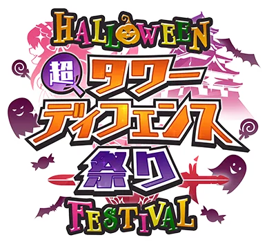 超タワーディフェンス祭り HALLOWEEN FESTIVAL