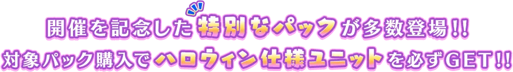 開催を記念した特別なパックが多数登場!!対象パック購入でハロウィン仕様ユニットを必ずGET!!