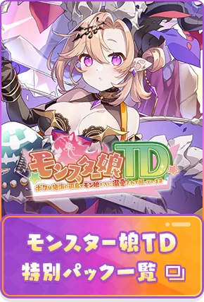 モンスター娘TD 特別パック一覧