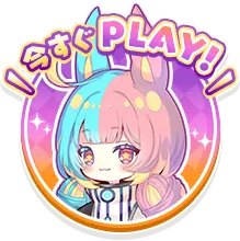 今すぐPLAY