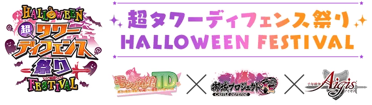 超タワーディフェンス祭り HALLOWEEN FESTIVALモンスター娘TD×御城プロジェクト：RE～CASTLEDEFENSE～×千年戦争アイギス