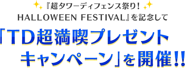 『超タワーディフェンス祭り！ HALLOWEEN FESTIVAL』を記念して「TD超満喫プレゼントキャンペーン」を開催!!