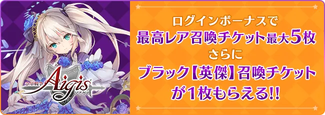 千年戦争アイギス：ログインボーナスで最高レア召喚チケット最大5枚もらえる‼更にブラック【英傑】召喚チケットが1枚貰える!