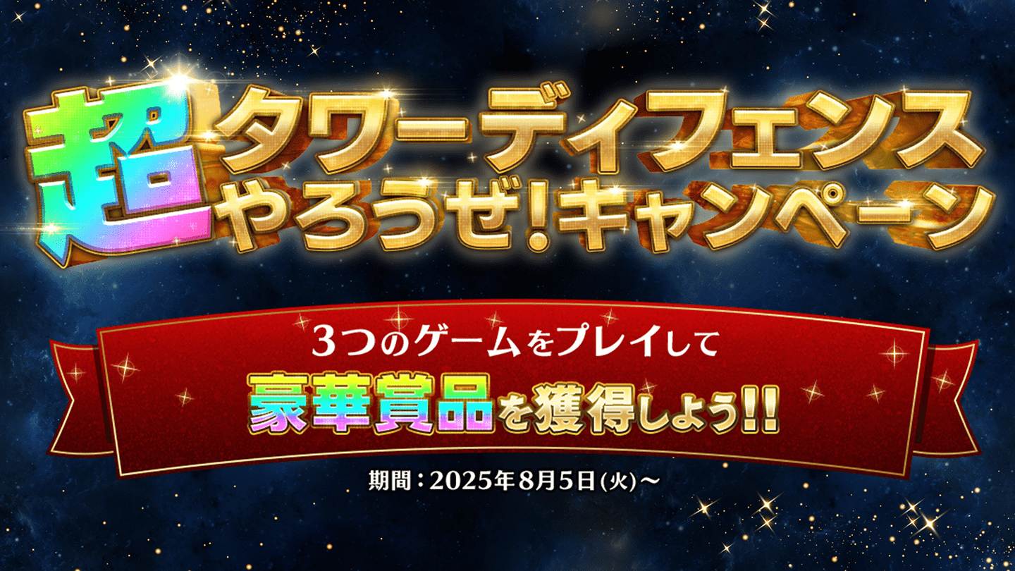 超タワーディフェンスやろうぜ！キャンペーン