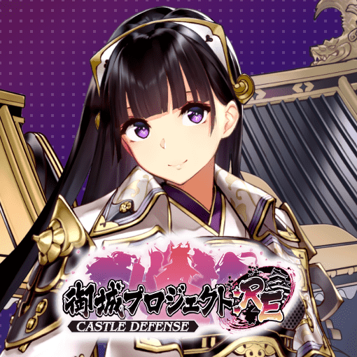 御城プロジェクト:RE