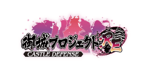 御城プロジェクト:RE