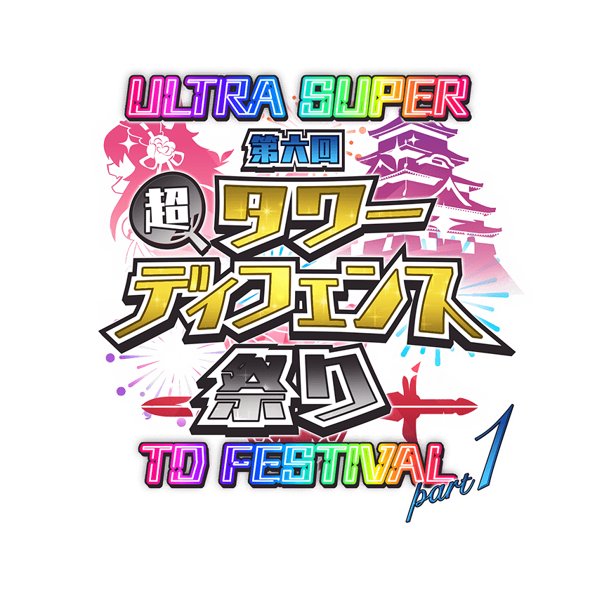 第六回 超タワーディフェンス祭り 超タワーディフェンス祭り ULTRA SUPER TD FESTIVAL part1