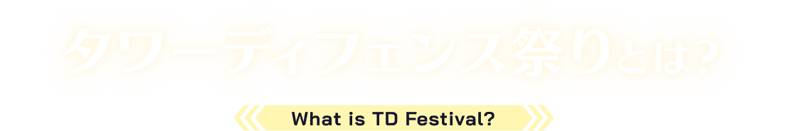 タワーディフェンス祭りとは？