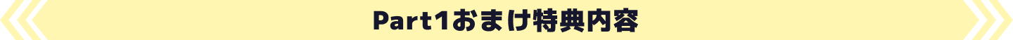 Part1特典内容