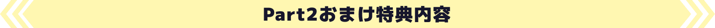 Part2特典内容
