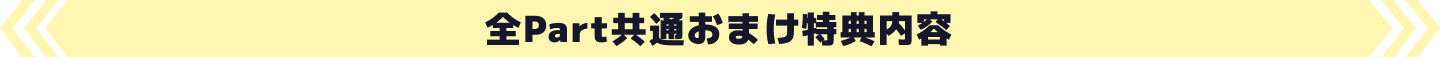 全Part共通特典内容