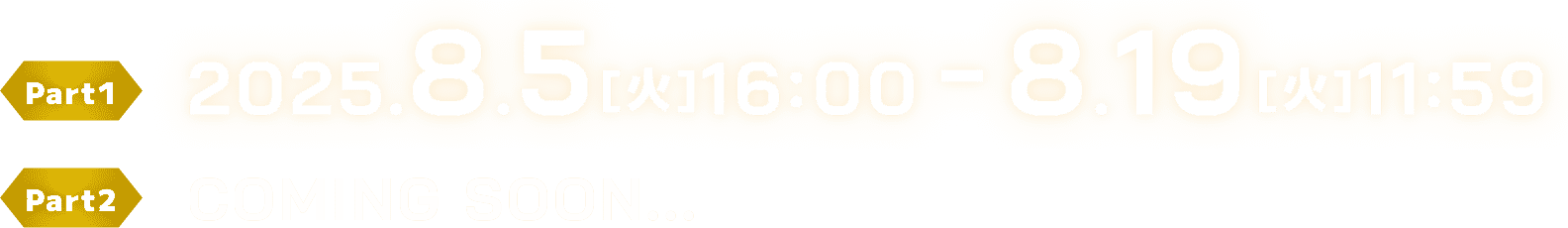 Part1: 2025.8.5[火]16:00 - 8.19[火]11:59