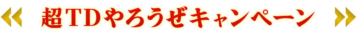 超TDやろうぜキャンペーン