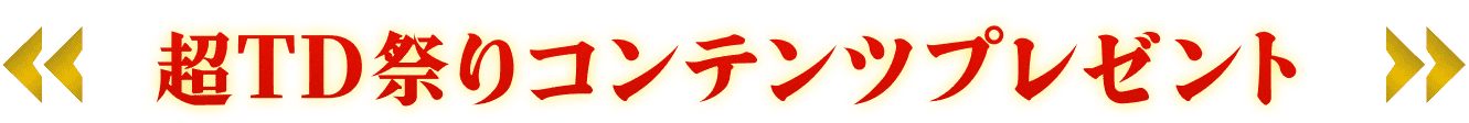 超TD祭りコンテンツプレゼント