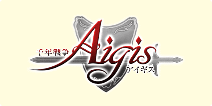 千年戦争アイギス
