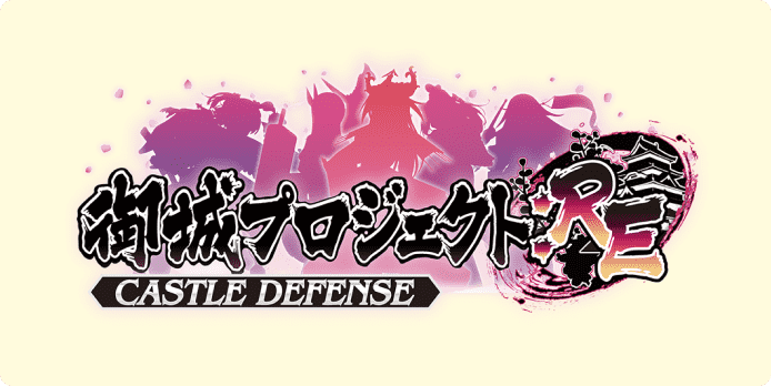 御城プロジェクト:RE