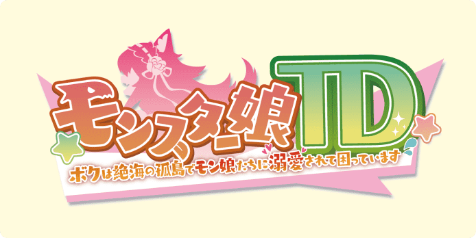 モンスター娘TD