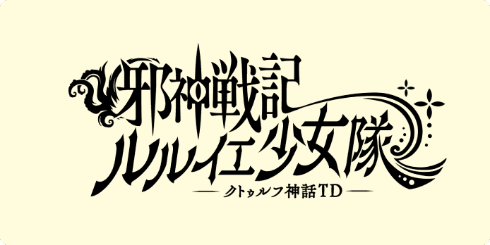 邪神戦記ルルイエ少女隊
