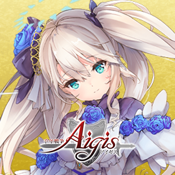 千年戦争アイギス