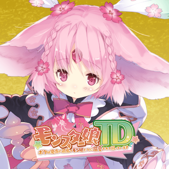 モンスター娘TD