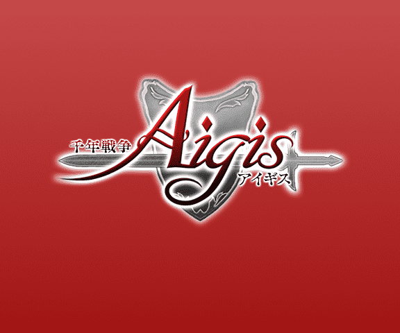 千年戦争アイギス