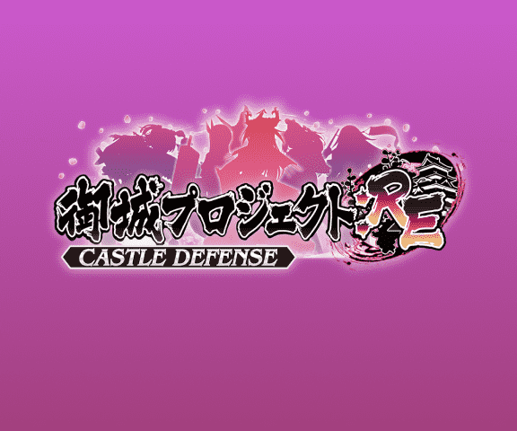 御城プロジェクト