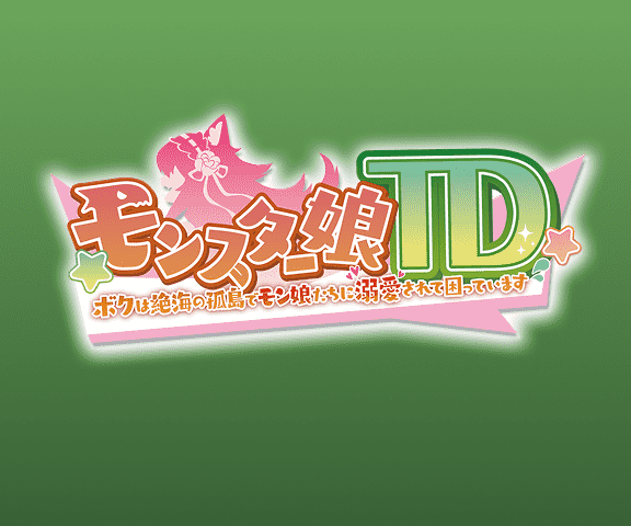モンスター娘TD