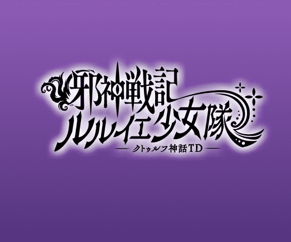 邪神戦記ルルイエ少女隊