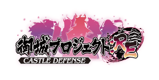 御城プロジェクト