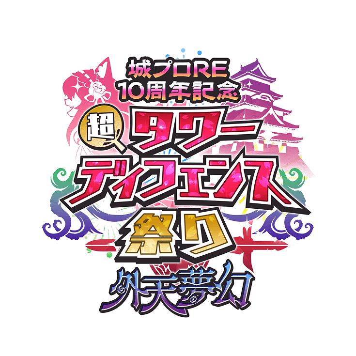 第七回超タワーディフェンス祭り