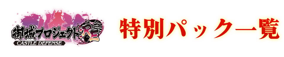 特別パック一覧