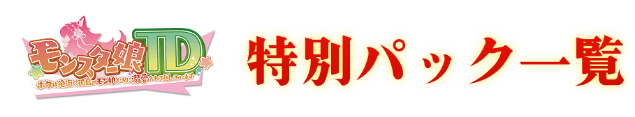 特別パック一覧