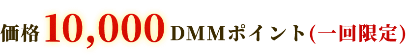 価格10,000DMMポイント（一回限定）
