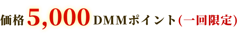価格5,000DMMポイント（一回限定）
