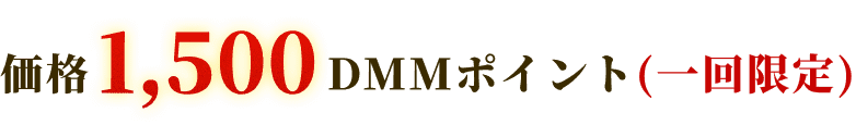 価格1,500DMMポイント（一回限定）
