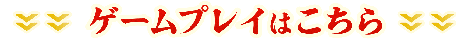 ゲームプレイはこちら！