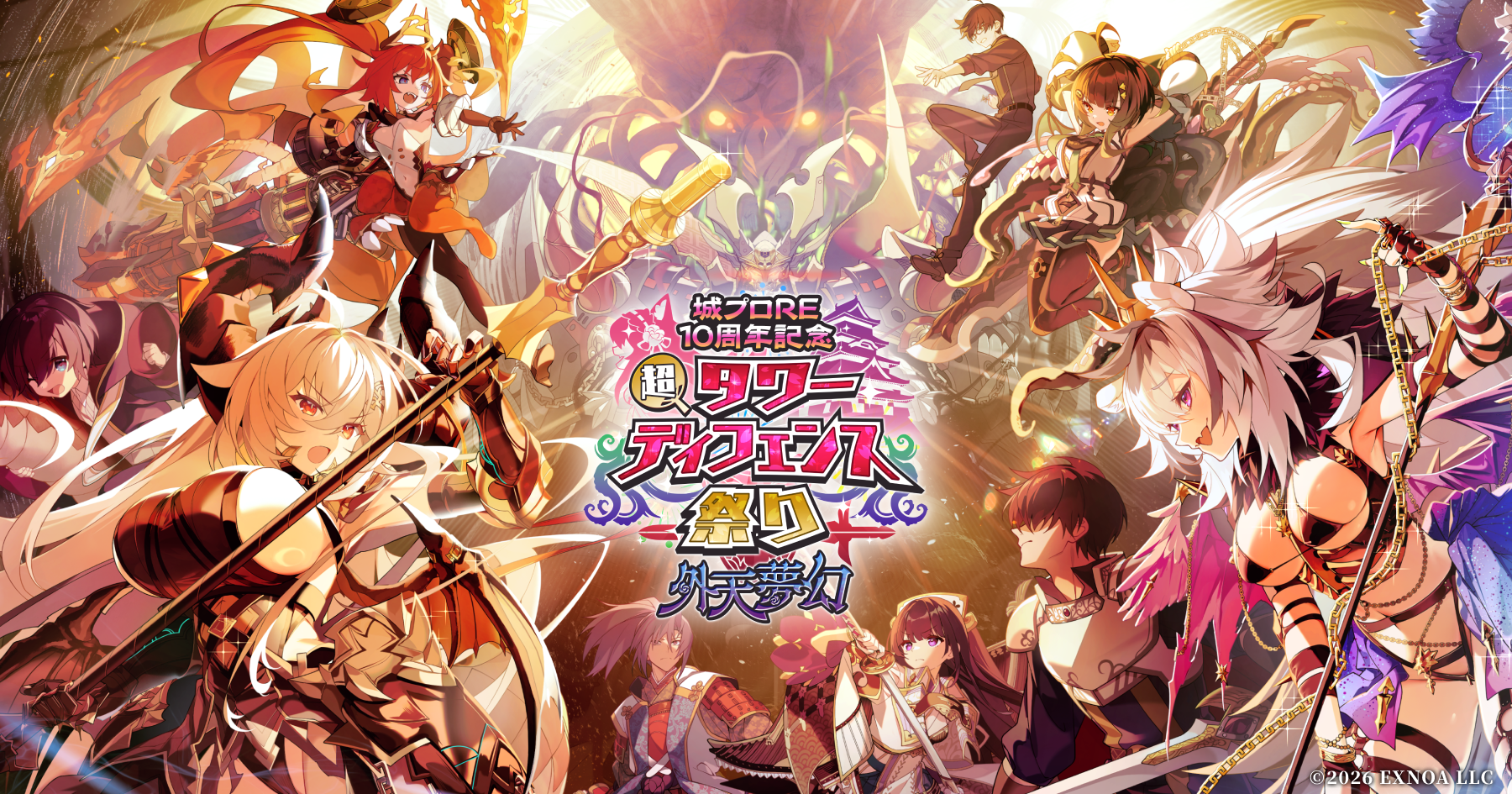 城プロRE10周年記念 超タワーディフェンス祭り 外天夢幻