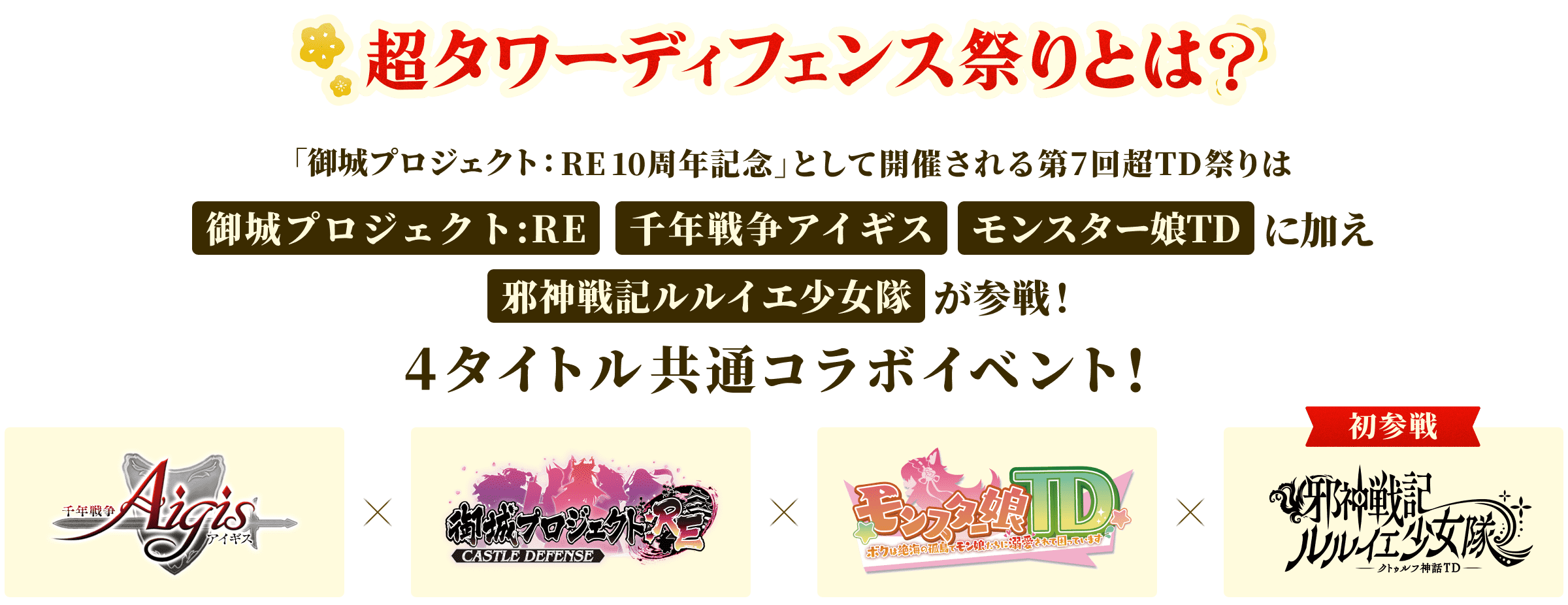 タワーディフェンス祭りとは？「御城プロジェクト:RE 10周年記記念」として開催される第7回TD祭りは「御城プロジェクト:RE」「千年戦争アイギス」「モンスター娘TD」に加え「邪神戦記ルルイエ少女隊」が参戦！4タイトル共通コラボイベント！