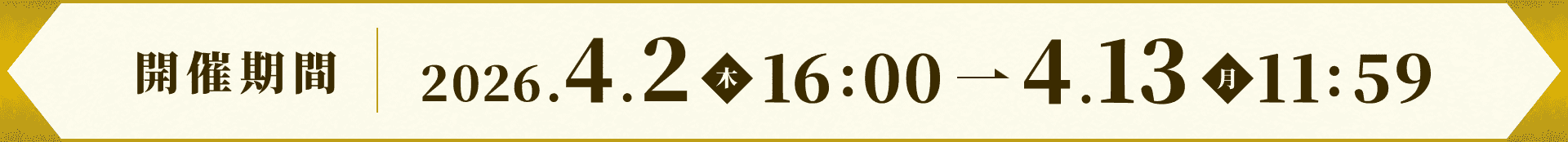 開催期間