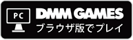 DMMGAMSEブラウザ版でプレイ