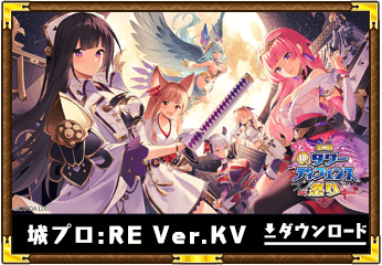 城プロRE:ver.KV