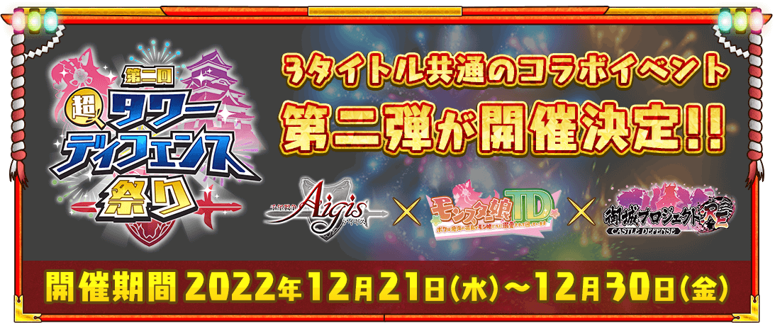 第二回超タワーディフェンス祭り３タイトル共通のコラボイベント第二弾が開催決定！！開催期間2022年12月21日(水)〜12月30日(金)