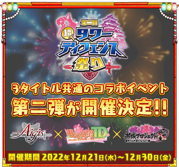 第二回超タワーディフェンス祭り３タイトル共通のコラボイベント第二弾が開催決定！！開催期間2022年12月21日(水)〜12月30日(金)