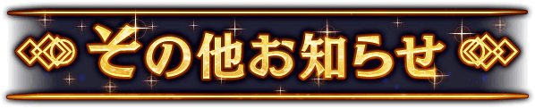 その他お知らせ