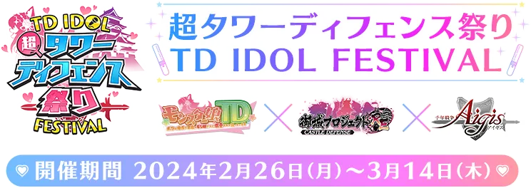 超タワーディフェンス祭り IDOL FESTIVALモンスター娘TD×御城プロジェクト：RE～CASTLEDEFENSE～×一千年戦争アイギス開催期間2024年2月26日（月）〜3月14日（木）