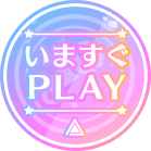 今すぐPLAY